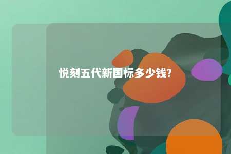 悦刻五代新国标多少钱？ 