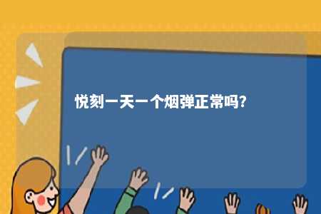 悦刻一天一个烟弹正常吗？ 